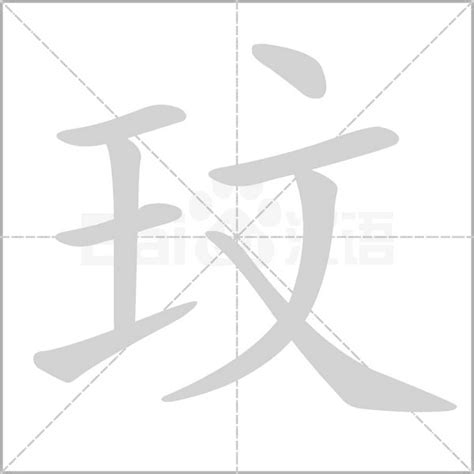 玟五行|玟字五行属什么